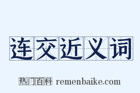连交近义词是什么意思的图片